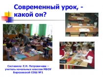 Современный урок