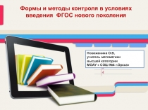 Презентация по теме Формы и методы контроля в условиях введения ФГОС нового поколения