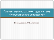 Презентация по Охране труда Искусственное освещение