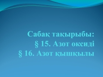 Тақырыбы:Азот оксиді 9 сынып презентация