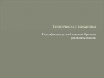 Презентация по технической механике на тему Классификация деталей машин