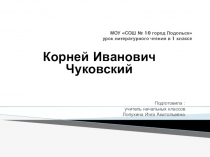 Презентация к уроку К.И. Чуковский Телефон. Выставка книг К. Чуковского для детей.