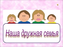 Презентация Семья Васильевых ( 8 класс).