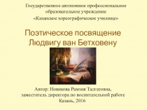 Поэты о Бетховене