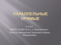 Параллельные прямые (6 класс)