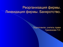 Презентация по теме Реорганизация и ликвидация юридического лица (10 класс)