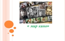 Презентация к классному часу на тему МИР кино