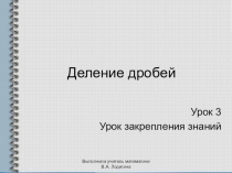Презентация по математике на тему Деление дробей. Урок 3 (6 класс)