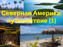 Презентация для 7 класса по географии Путешествие по Северной Америке часть 1