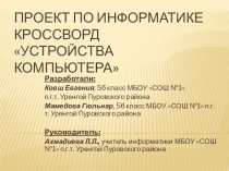 Проект Кроссворд Устройство компьютера. Авторы проекта: Мамедова Гюльнар, Ковш Евгения, 5 класс