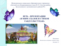 Презентация для детей подготовительной группы на тему Габдулла Тукай сказки и стихи