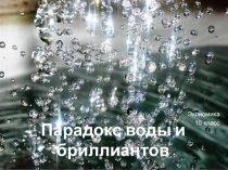 Презентация к уроку экономики для 10 класса Парадокс воды и бриллиантов