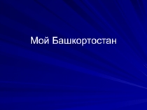 Презентация по Культуре Башкортостана Мой Башкортостан