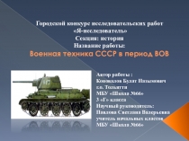 Презентация на конкурс Я-исследователь тема Военная техника СССР в период ВОВ