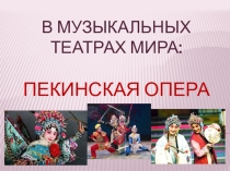 Презентация к уроку МХК В музыкальных театрах мира: Пекинская опера (7 класс)