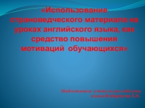 Использование страноведческого материала на уроках английского языка