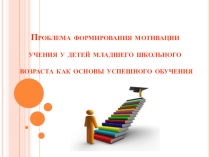 Презентация по русскому языку на тему Проблема формирования мотивации учения у младшего школьного возраста как основы успешного обучения