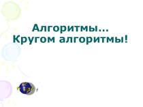 Понятия алгоритма (7 класс)