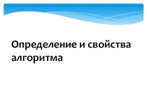 Определение и свойства алгоритма