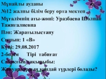 Жануарлардың қандай түрлері бар? (1 класс)