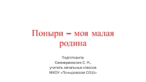 Презентация к классному часу на тему Поныри-моя малая родина
