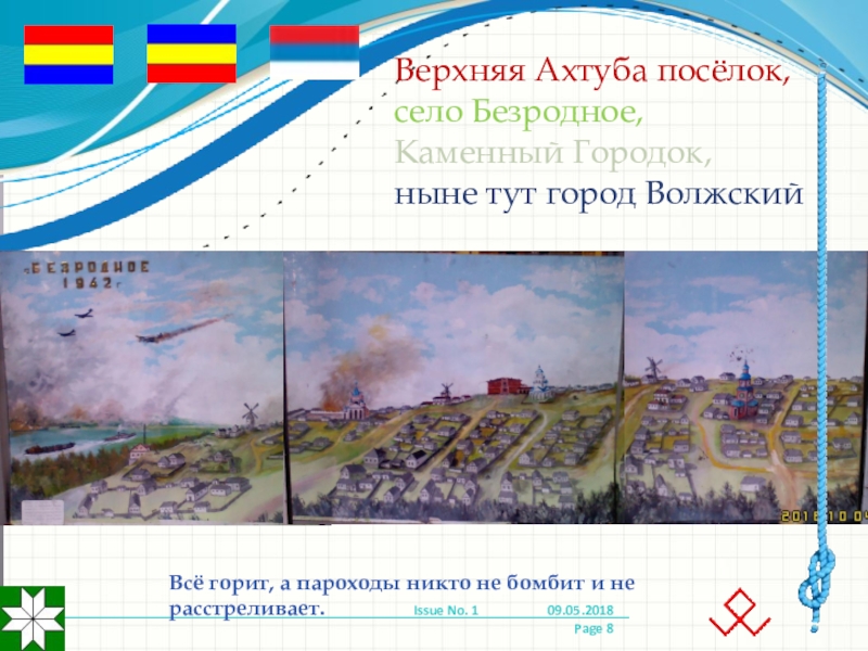Великая сила искусство. Скульпторы и скульптуры. Родина Мать. Сталинградская область. 09.05.2017 Верхняя Ахтуба посёлок, село Безродное, Каменный Городок, ныне тут город ВолжскийВсё Верхняя Ахтуба посёлок, село Безродное, Каменный Городок, ныне тут город ВолжскийВсё горит, а пароходы никто не бомбит