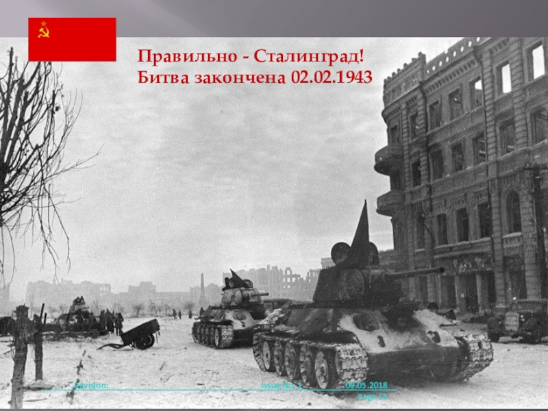 Великая сила искусство. Скульпторы и скульптуры. Родина Мать. Сталинградская область. 09.05.2017 Revision:Правильно - Сталинград! Битва закончена 02.02.1943Issue No. 1 09.05.2018Page Revision:Правильно - Сталинград! Битва закончена 02.02.1943Issue No. 1