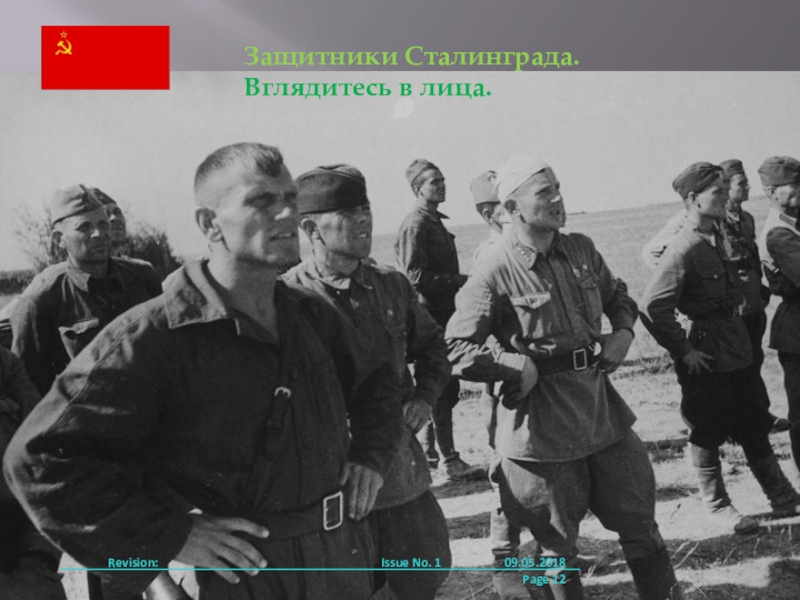 Великая сила искусство. Скульпторы и скульптуры. Родина Мать. Сталинградская область. 09.05.2017 Revision:Защитники Сталинграда. Вглядитесь в лица.Issue No. 1 09.05.2018Page Revision:Защитники Сталинграда. Вглядитесь в лица.Issue No. 1