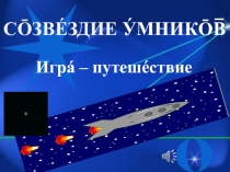 Презентация для общешкольного мероприятия Созвездие умников