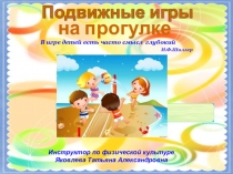 Презентация Подвижные игры на прогулке
