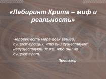 Презентация по МХК на тему Лабиринт Крита - миф и реальность