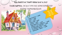 Қалыптастырушы бағалау - сапалы білім беру өлшемі