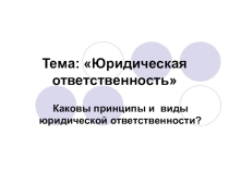 Презентация по праву на тему Юридическая ответственность (8-9 класс)