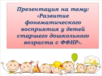 Развитие фонематического восприятия у детей старшего дошкольного возраста с ФФНР.