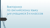 Презентация-викторина по английскому языку для учащихся 5-ых классов