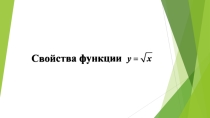 Презентация по математике на тему Свойства функции у=№х