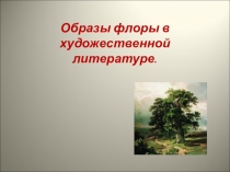 Презентация к уроку Образы флоры в русской поэзии и прозе (7 класс)