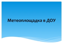 Метеоплощадка на территории детского сада