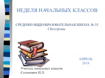 Презентация по внеклассному мероприятию Неделя начальных классов