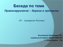 Правонарушения -дорога в пропасть
