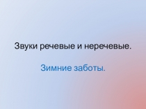 Презентация к уроку обучения грамоте Речевые и неречевые звуки