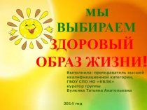 Презентация  Мы выбираем здоровый образ жизни