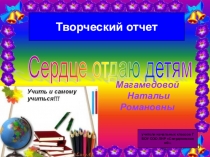 Презентация на творческий отчет