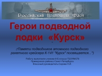 Презентация Герои подводной лодки Курск