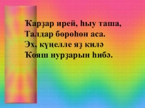 Презентация на открытый урок Яҙ етте. Омонимдар