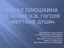 ОБРАЗ ПЛЮШКИНА В ПОЭМЕ Н.В. ГОГОЛЯ МЕРТВЫЕ ДУШИ