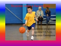 Ведение мяча в баскетболе