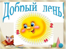 Открытый урок по математике на тему: Признаки делимости на 2,5 и10