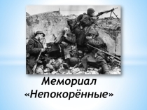 Презентация - Мемориал Непокорённые