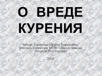 Презентация для классного часа О истории курения табака и его вреде на организм человека 5 класс